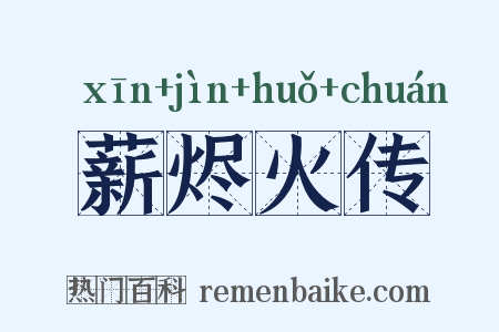 薪烬火传是什么意思的图片